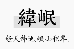 纬岷名字的寓意及含义