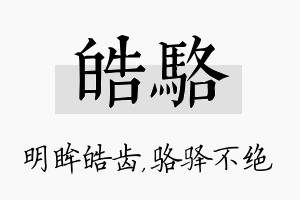 皓骆名字的寓意及含义