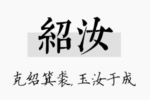 绍汝名字的寓意及含义