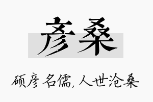 彦桑名字的寓意及含义