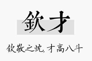 钦才名字的寓意及含义