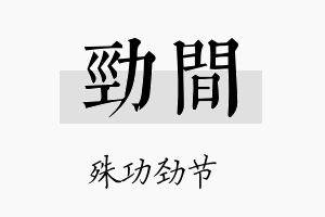 劲间名字的寓意及含义