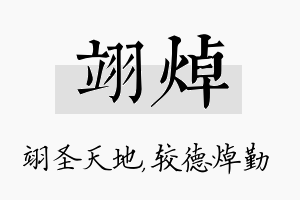 翊焯名字的寓意及含义