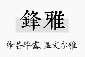 锋雅名字的寓意及含义