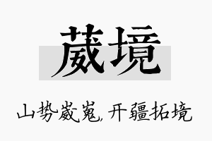 葳境名字的寓意及含义