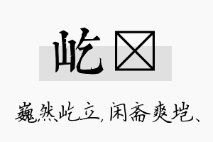 屹垲名字的寓意及含义