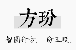 方玢名字的寓意及含义