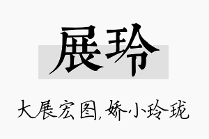 展玲名字的寓意及含义