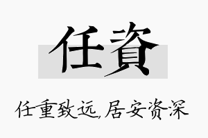 任资名字的寓意及含义