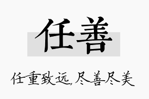 任善名字的寓意及含义