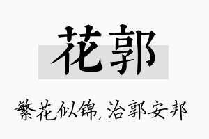 花郭名字的寓意及含义