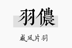 羽侬名字的寓意及含义