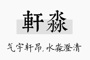 轩淼名字的寓意及含义