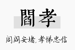 阎孝名字的寓意及含义