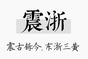 震浙名字的寓意及含义