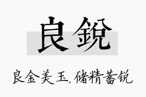 良锐名字的寓意及含义