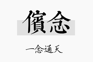 傧念名字的寓意及含义