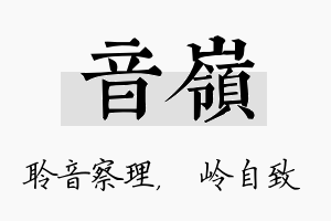 音岭名字的寓意及含义