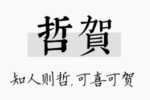 哲贺名字的寓意及含义