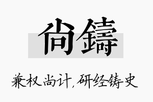 尚铸名字的寓意及含义