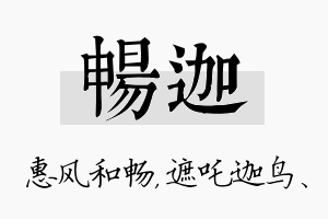 畅迦名字的寓意及含义