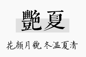 艳夏名字的寓意及含义