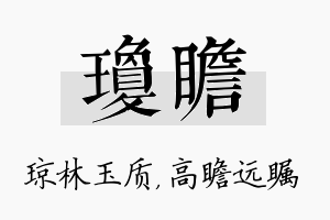 琼瞻名字的寓意及含义