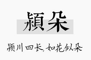 颍朵名字的寓意及含义