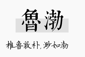 鲁渤名字的寓意及含义