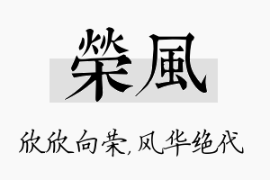 荣风名字的寓意及含义