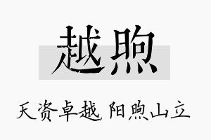 越煦名字的寓意及含义