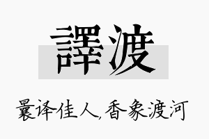 译渡名字的寓意及含义