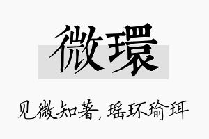 微环名字的寓意及含义