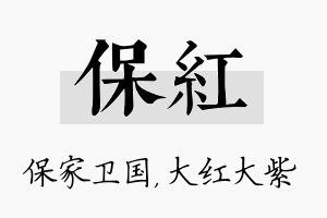 保红名字的寓意及含义