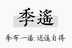 季遥名字的寓意及含义