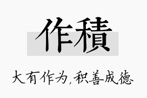 作积名字的寓意及含义