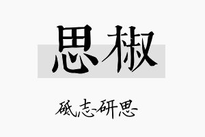 思椒名字的寓意及含义