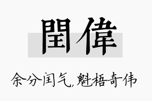 闰伟名字的寓意及含义