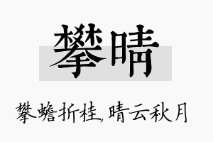 攀晴名字的寓意及含义