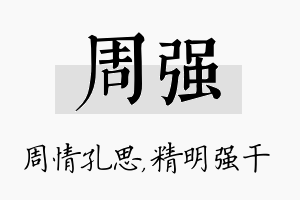 周强名字的寓意及含义