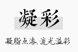 凝彩名字的寓意及含义