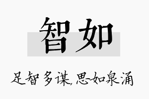 智如名字的寓意及含义