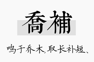 乔补名字的寓意及含义