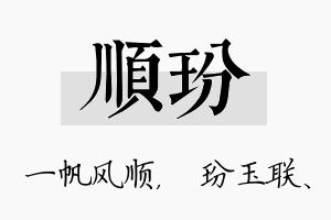 顺玢名字的寓意及含义