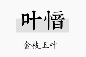 叶愔名字的寓意及含义