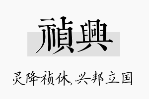 祯兴名字的寓意及含义