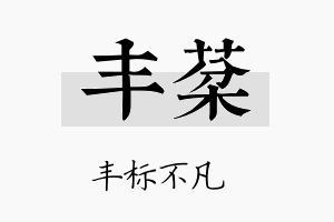 丰棻名字的寓意及含义