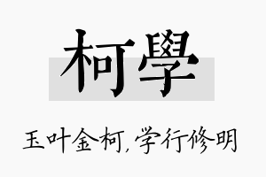 柯学名字的寓意及含义