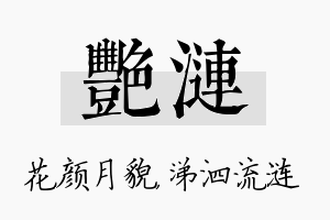 艳涟名字的寓意及含义