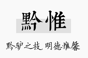 黔惟名字的寓意及含义